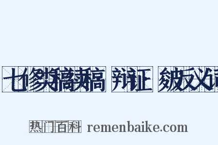 七修类稿续稿·辩证·皴反义词是什么意思的图片